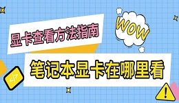 笔记本显卡在哪里看 显卡查看方法指南