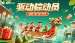 驱动“粽”动员，真香福利送全员！