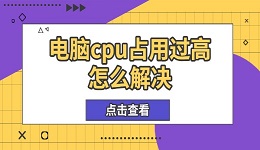 电脑cpu占用过高怎么解决 6个实用方法帮你优化