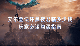 艾尔登法环黑夜君临多少钱？玩家必读购买指南