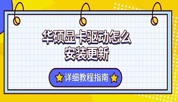 华硕显卡驱动怎么安装更新 详细教程指南