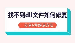 找不到dll文件如何修复 分享6种解决方法
