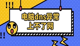 电脑dns异常上不了网 三种有效解决方法推荐