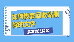 如何恢复回收站删除的文件 解决方法详解