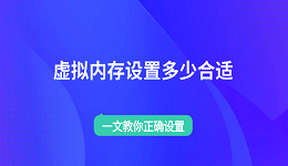虚拟内存设置多少合适 一文教你正确设置