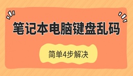笔记本电脑键盘乱码怎么恢复 简单4步