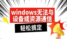 windows无法与设备或资源通信怎么解决 轻松搞定