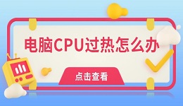 电脑CPU过热怎么办 试试这几点！