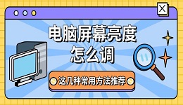 电脑屏幕亮度怎么调 这几种常用方法推荐