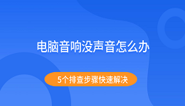 电脑音响没声音怎么办 5个排查步骤快速解决