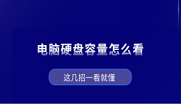 电脑硬盘容量怎么看？这几招一看就懂