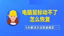 电脑鼠标动不了怎么恢复 6大解决方法快速搞定