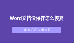 Word文档没保存怎么恢复？教你几种实用方法