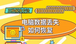 电脑数据丢失如何恢复 三种有效解决方法分享