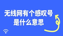 无线网有个感叹号是什么意思 一步步教你解决！