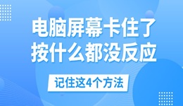 电脑屏幕卡住了按什么都没反应 记住这4个方法