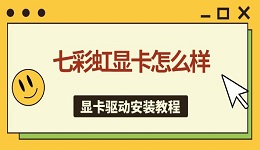 七彩虹显卡怎么样 显卡驱动安装教程指南