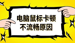 电脑鼠标卡顿不流畅原因 三种解决方法推荐