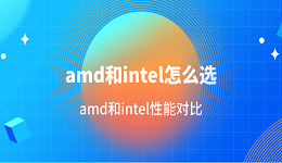 amd和intel怎么选 amd和intel性能对比