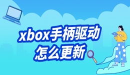 xbox手柄驱动怎么更新 超简单