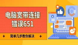 电脑宽带连接错误651 简单几步教你解决
