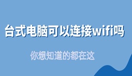 台式电脑可以连接wifi吗 你想知道的都在这