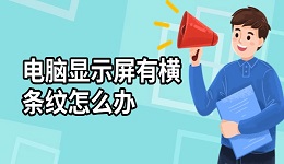 电脑显示屏有横条纹怎么办 这有解决方法！