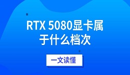 RTX 5080显卡属于什么档次 一文读懂其性能与定位