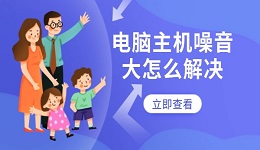 电脑主机噪音大怎么解决 几个步骤轻松搞定
