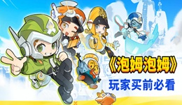 泡姆泡姆需要两个人都买吗 玩家买前必看