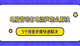 电脑音响有电流声怎么解决 5个排查步骤快速解决