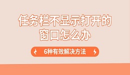 任务栏不显示打开的窗口怎么办 6种有效解决方法