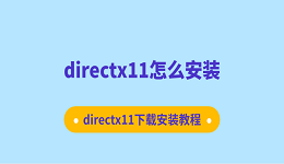 directx11怎么安装 directx11下载安装教程