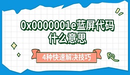 0x0000001e蓝屏代码什么意思 4种快速解决技巧
