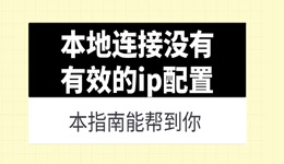 电脑提示本地连接没有有效的ip配置怎么办 本指南能帮到你