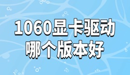 1060显卡驱动哪个版本好 有必要了解