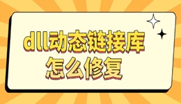 dll动态链接库怎么修复 一键恢复教程