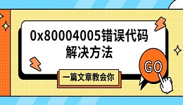 0x80004005错误代码解决方法 一篇文章教会你