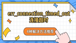 err_connection_timed_out连接超时 4种解决方法推荐
