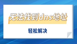 无法找到dns地址怎么办 轻松解决DNS服务异常无法上网问题