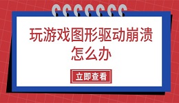 玩游戏图形驱动崩溃怎么办 5个方法一次搞定