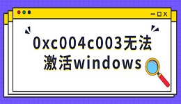 0xc004c003无法激活windows 解决方法推荐