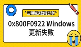 0x800F0922Windows更新失败 三种解决教程分享