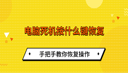 电脑死机按什么键恢复 手把手教你恢复操作