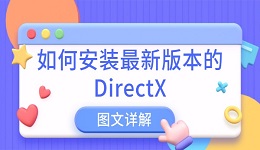 如何安装最新版本的DirectX 图文详解