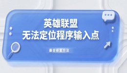 英雄联盟无法定位程序输入点最全修复方法 LOL玩家必看！