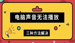 电脑声音无法播放 三种方法解决电脑没声音