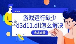 游戏运行缺少d3d11.dll怎么解决 分享5种有效方法