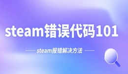 steam错误代码101怎么处理 steam报错解决方法