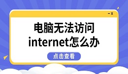 电脑无法访问internet怎么办 6种方法快速恢复网络